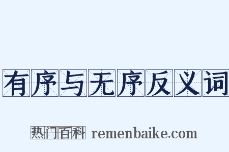 有序与无序反义词是什么意思的图片